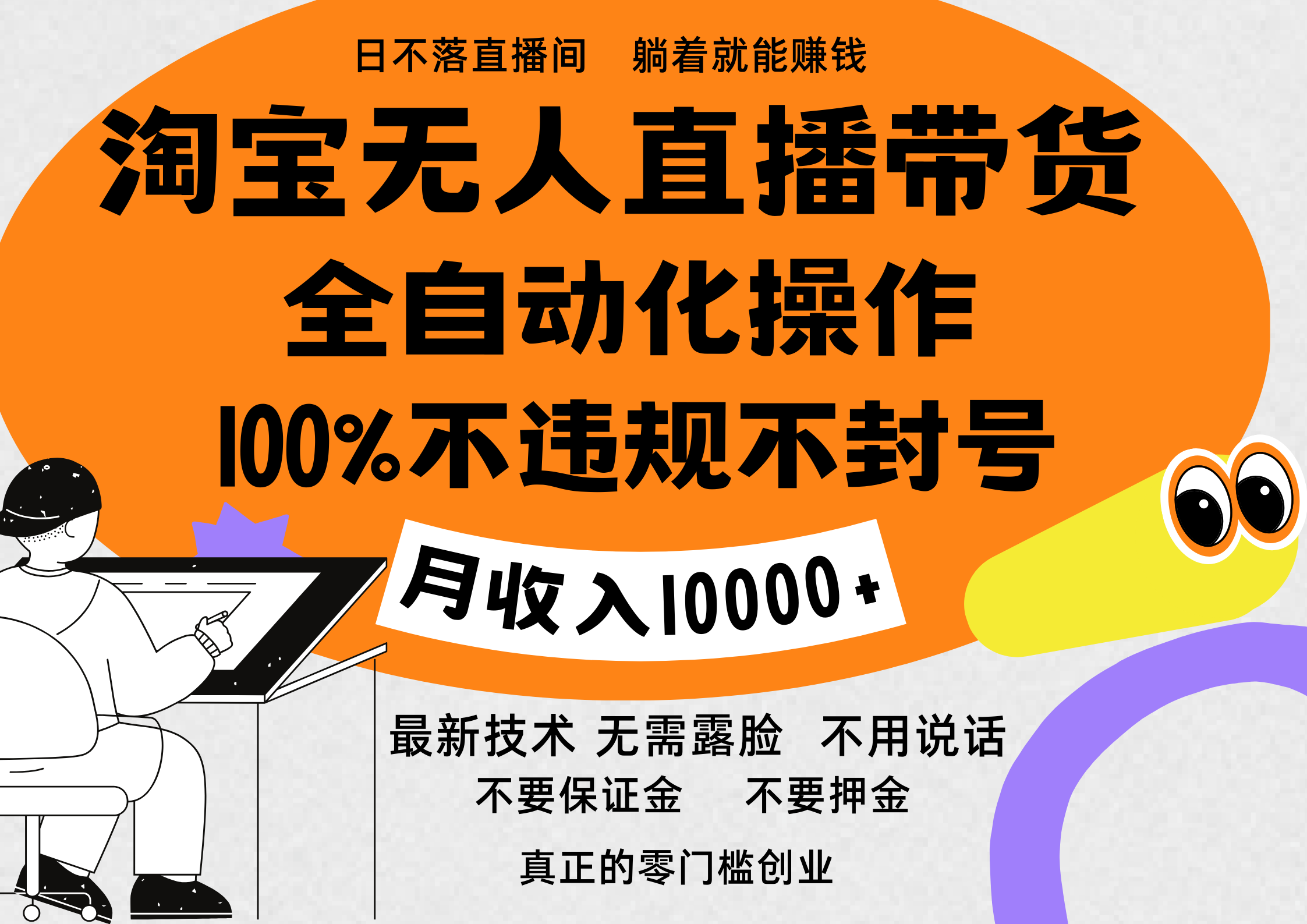 淘宝无人直播带货最新技术，100%不违规不封号，全自动化操作，轻松实现睡后收益，日入1000＋-58轻创项目库