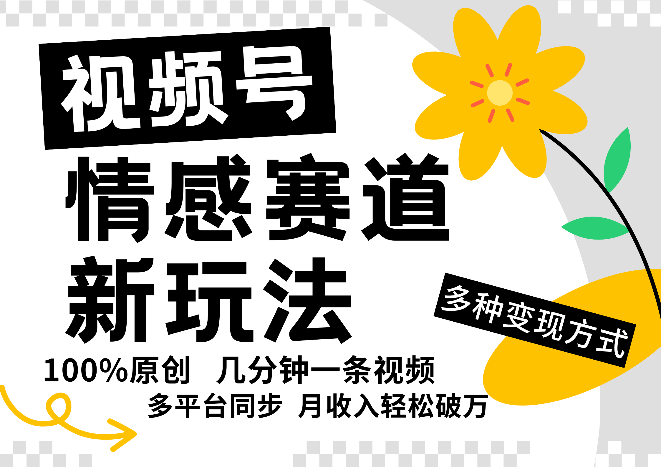 视频号情感赛道全新玩法，日入500+，5分钟一条原创视频，操作简单易上手，-58轻创项目库