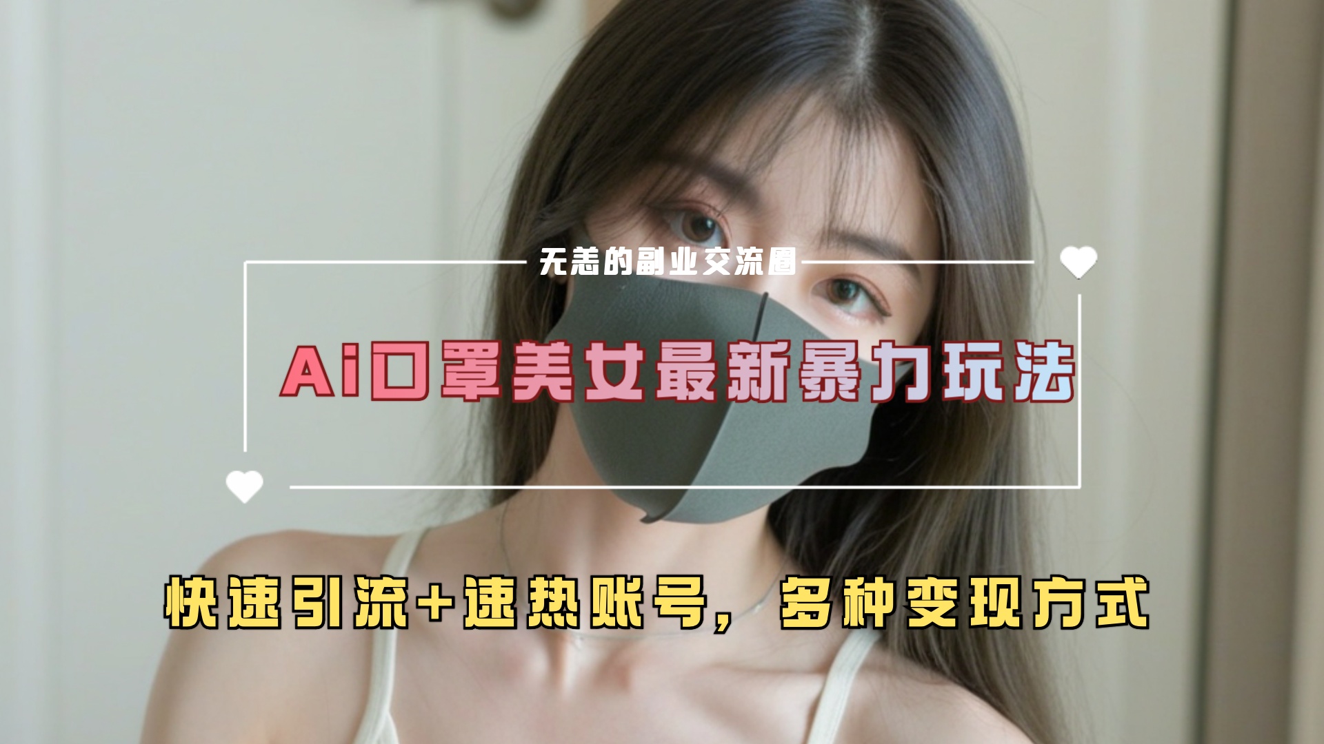 ai美女新玩法，超大流量+快速引流+速热账号。-58轻创项目库