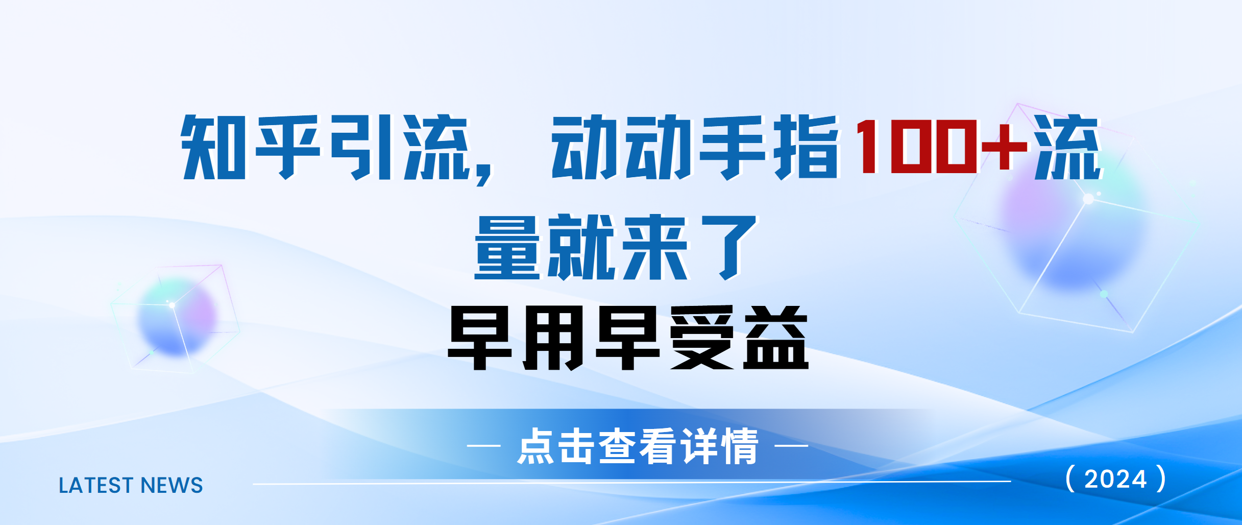 知乎快速引流当天见效果精准流量动动手指100+流量就快来了-58轻创项目库