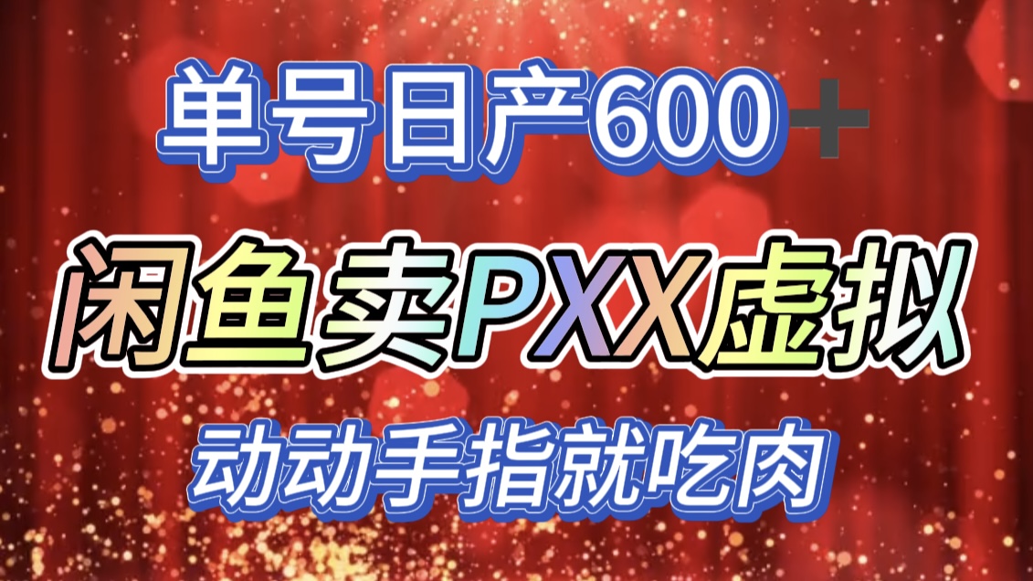 咸鱼+PXX信息差玩法，日入600+，动动手就吃肉！-58轻创项目库