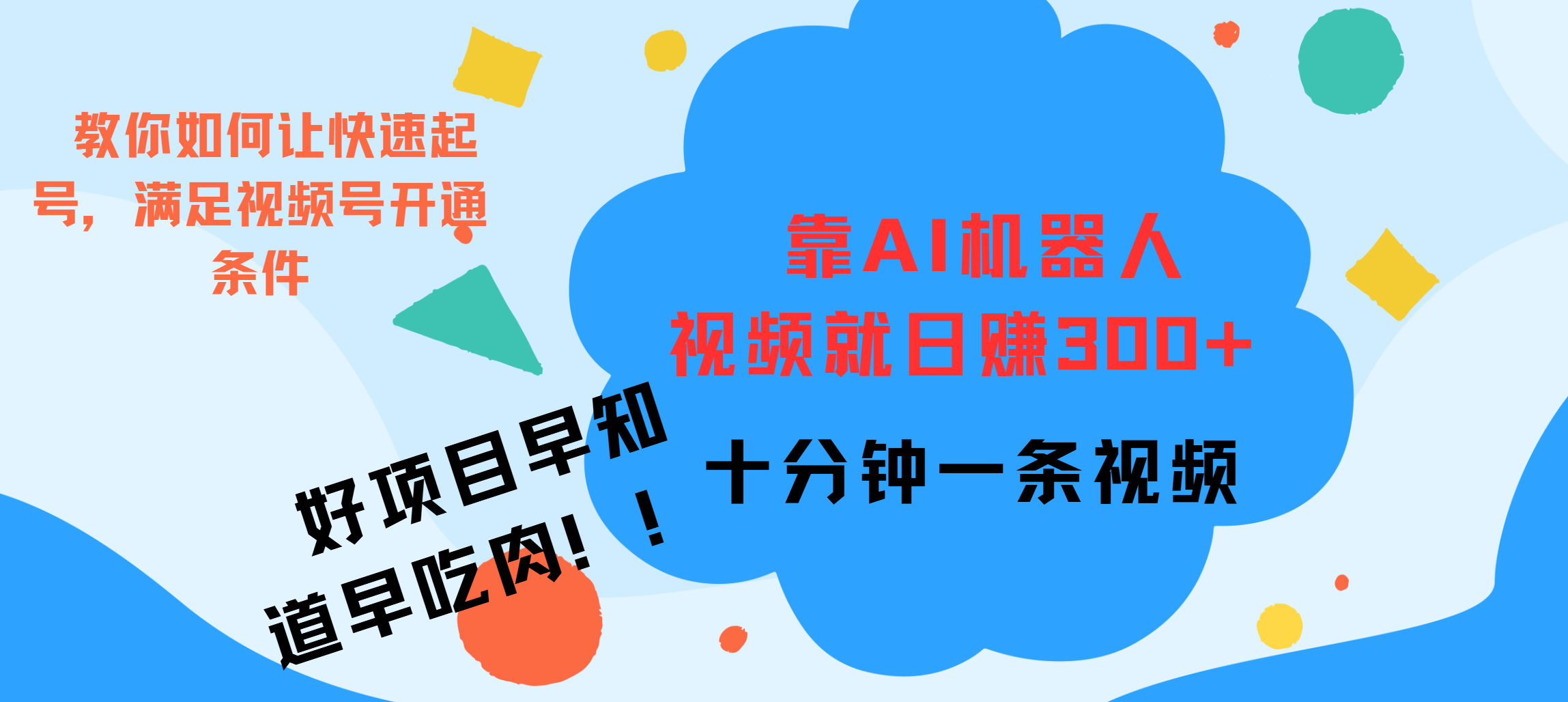 ai机器人爆火视频制作，靠视频日入300+，早学早吃肉-58轻创项目库