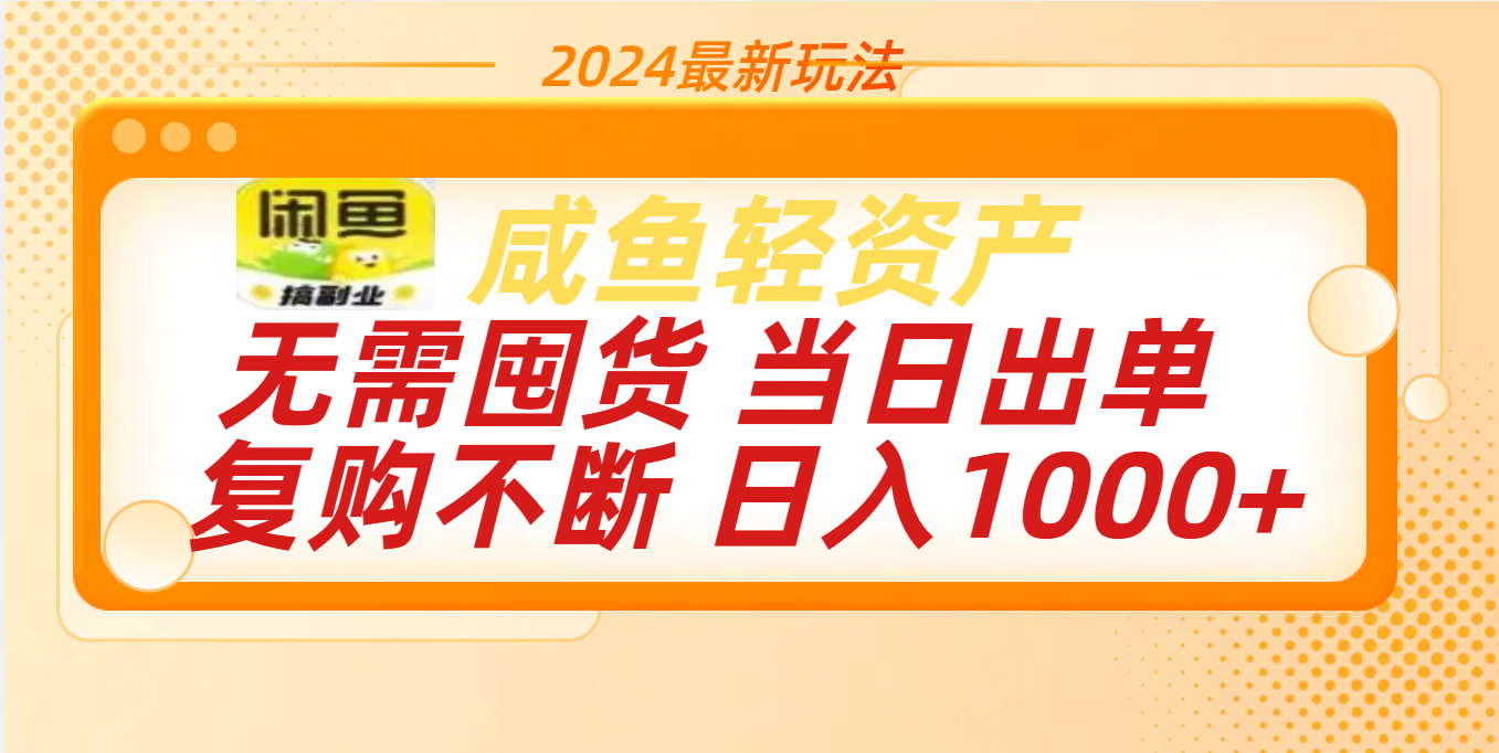 最新玩法轻资产咸鱼小白轻松上手日入1000+-58轻创项目库