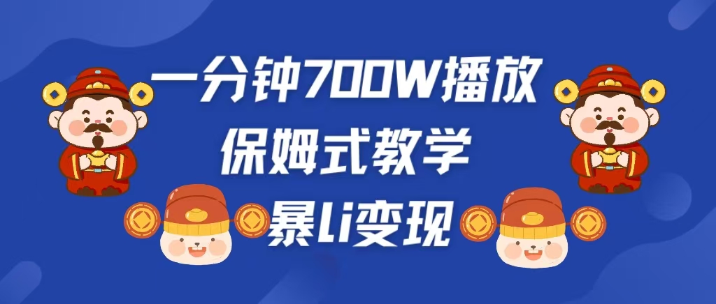 最新短视频爆流教学，单条视频百万播放，爆L变现，小白当天上手变现-58轻创项目库