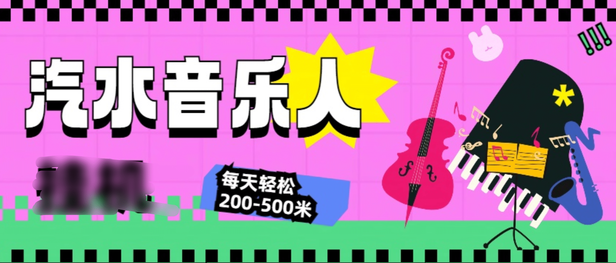 汽水音乐人挂机计划，单机每天轻松200-500米-58轻创项目库