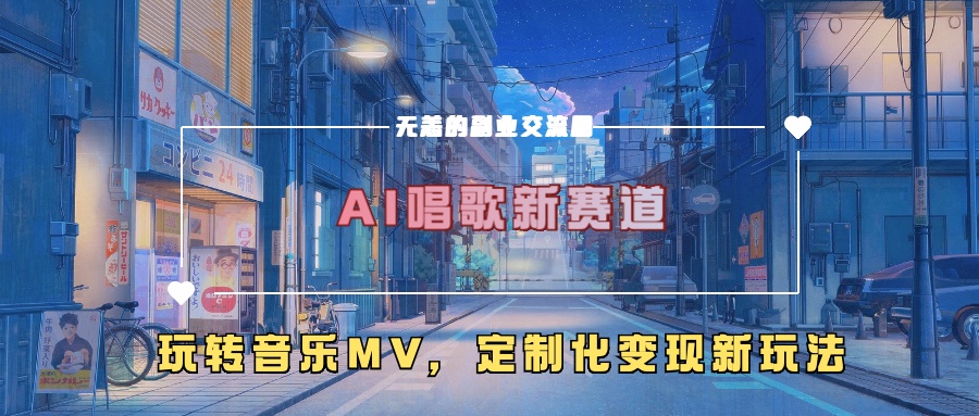 AI唱歌新赛道，玩转音乐mv，定制化变现新玩法！-58轻创项目库