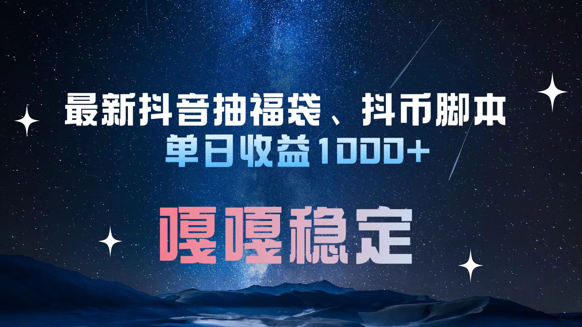 最新抖音抽福袋、抖币脚本 单日收益1000+，嘎嘎稳定干就完了！-58轻创项目库