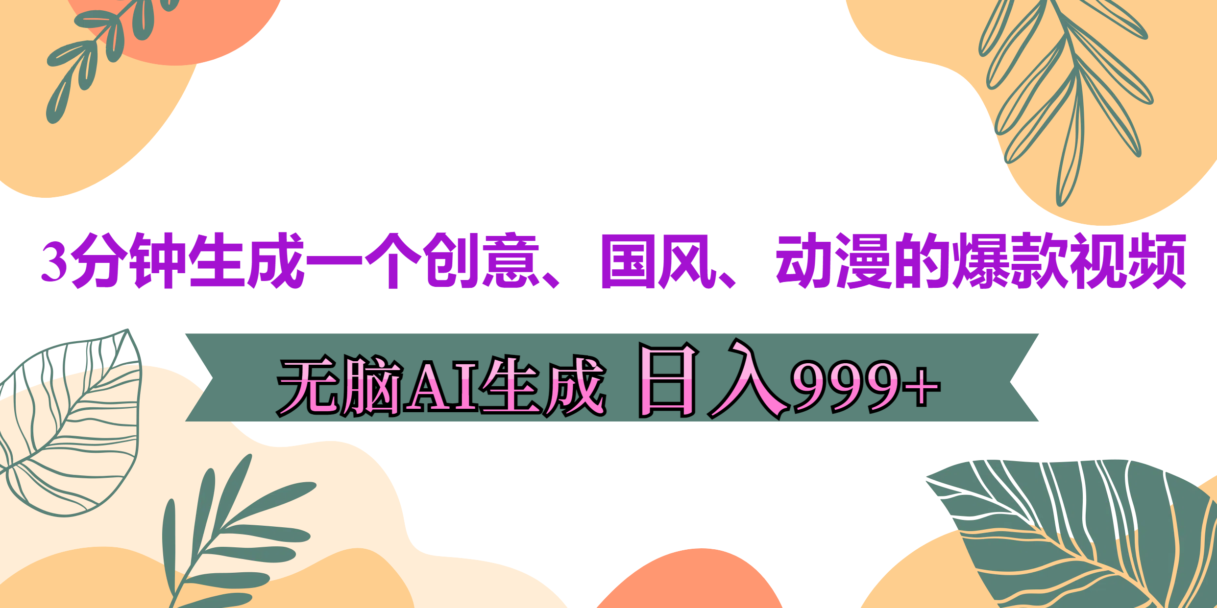 3分钟生成一个创意、国风、动漫的爆款视频，无脑AI操作，有手就行，日入999++-58轻创项目库