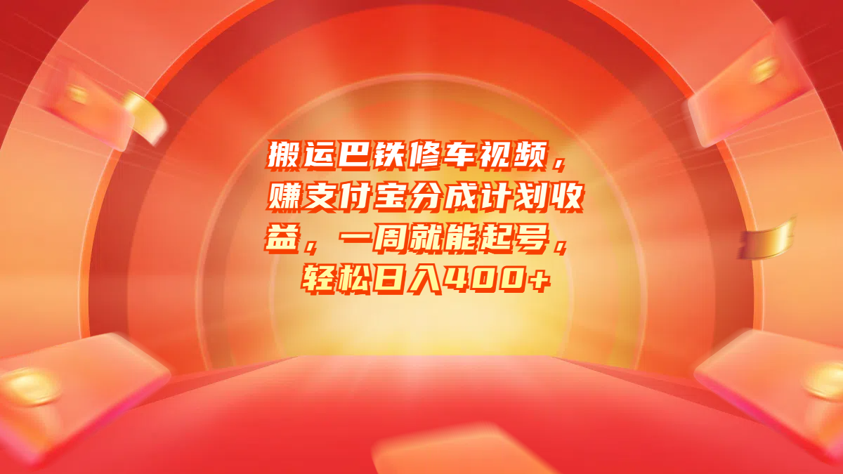 搬运巴铁修车视频，赚支付宝分成计划收益，一周就能起号，轻松日入400+-58轻创项目库