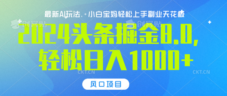 2024头条掘金8.0最新玩法，轻松日入1000+，小白可轻松上手-58轻创项目库