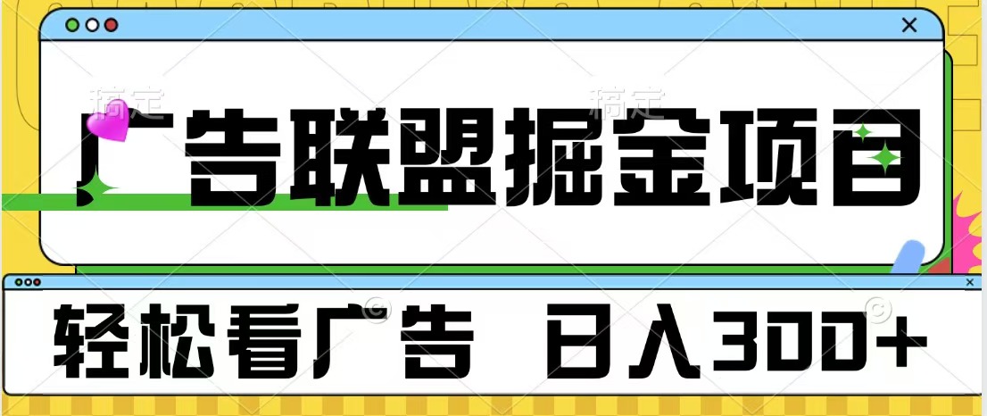 广告联盟掘金项目 可批量操作 单号日入300+-58轻创项目库