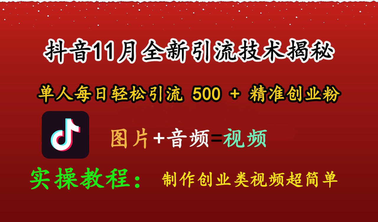 抖音11月全新引流技术，图片+视频 就能轻松制作创业类视频，单人每日轻松引流500+精准创业粉-58轻创项目库