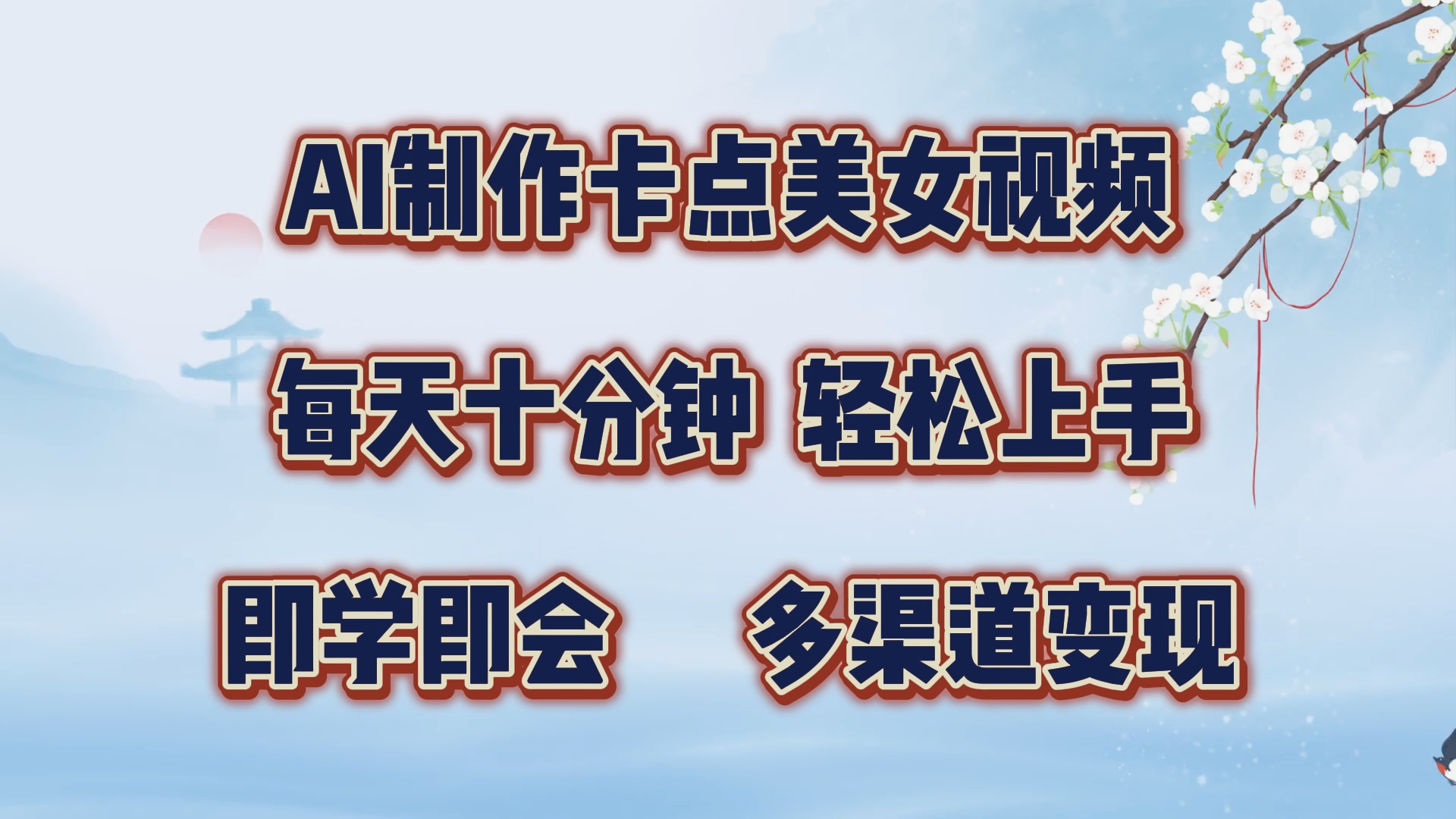 AI制作卡点美女视频，每天十分钟，轻松上手，即学即会，多渠道变现-58轻创项目库