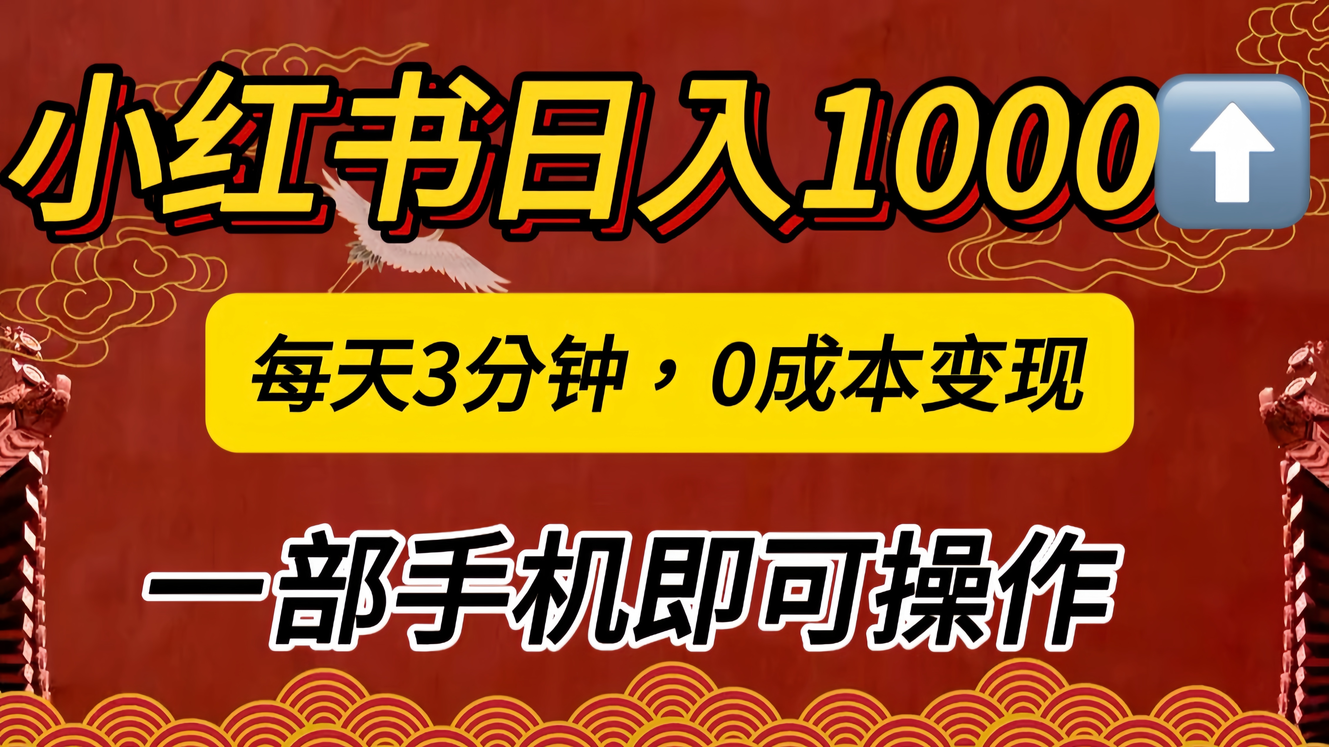 小红书私域日入1000+，冷门掘金项目，知道的人不多，每天3分钟稳定引流50-100人，0成本变现，一部手机即可操作！！！-58轻创项目库