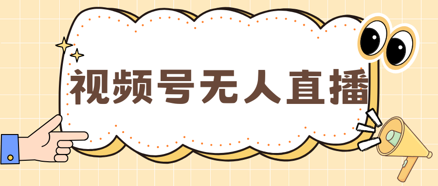 视频号做无人直播，月入一万+-58轻创项目库