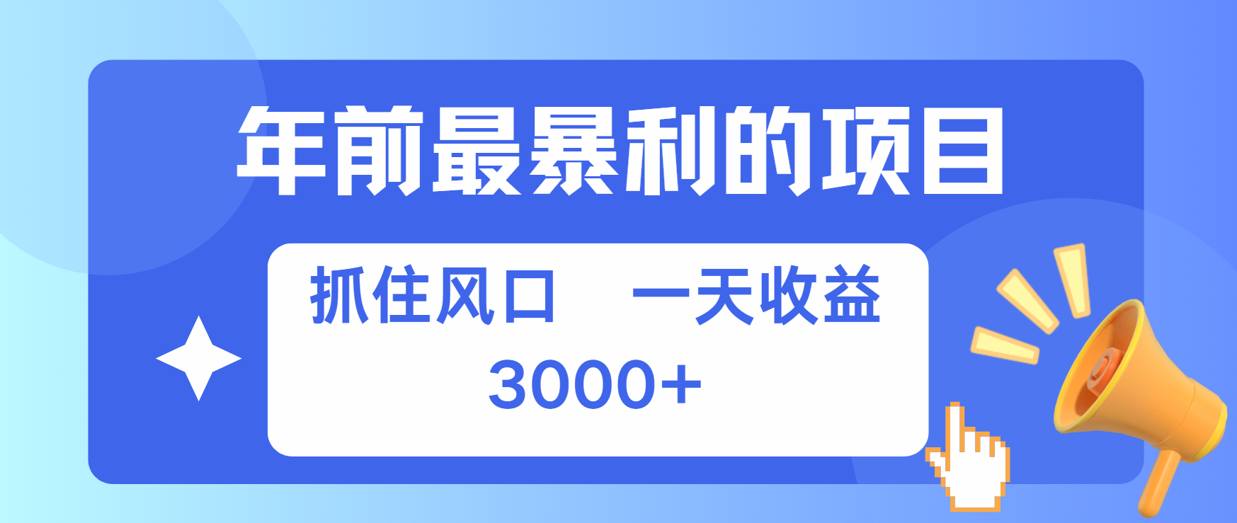 年前最赚钱的项目之一，可以过个肥年-58轻创项目库