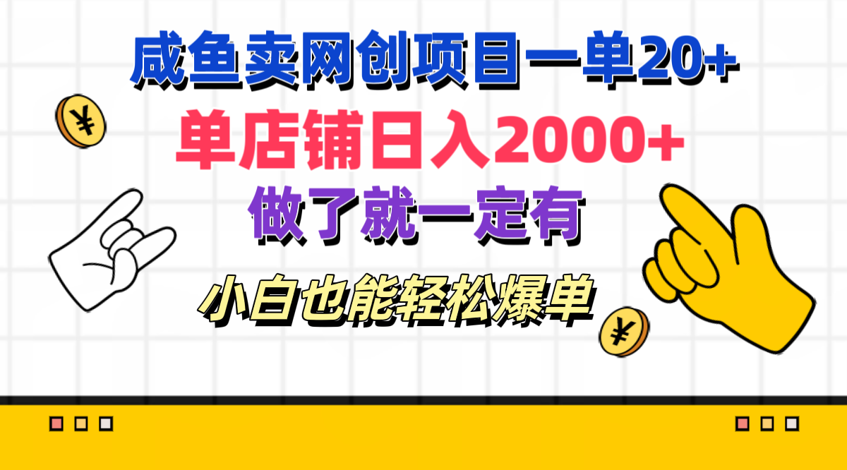 咸鱼卖网创项目一单20+，单店铺日入2000+，做了就一定有，小白也能轻松爆单-58轻创项目库