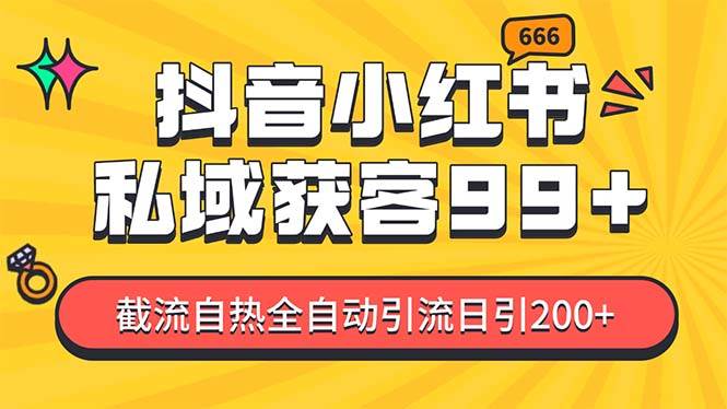 私域引流获客神器，全自动引流玩法日引500+，精准粉加爆你的微信-58轻创项目库