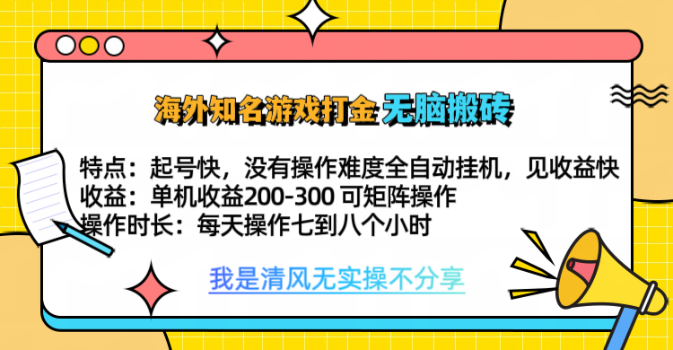 知名游戏打金，无脑搬砖单机收益200-300+  即做！即赚！当天见收益！-58轻创项目库