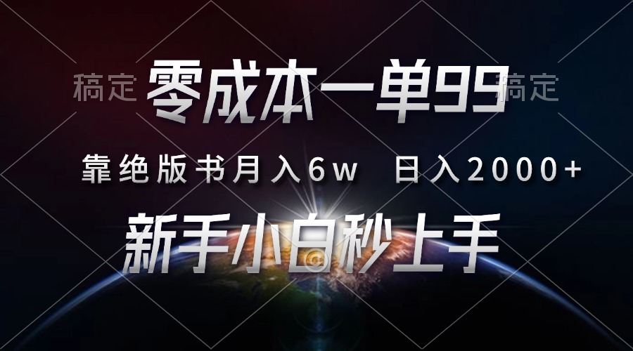 零成本一单99，靠绝版书轻松月入6w，日入2000+，新人小白秒上手-58轻创项目库