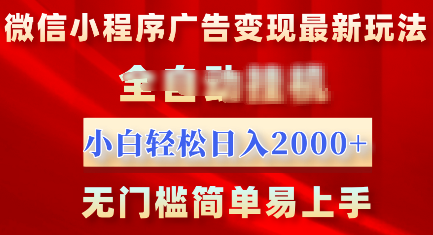 微信小程序，广告变现最新玩法，全自动挂机，小白也能轻松日入2000+-58轻创项目库