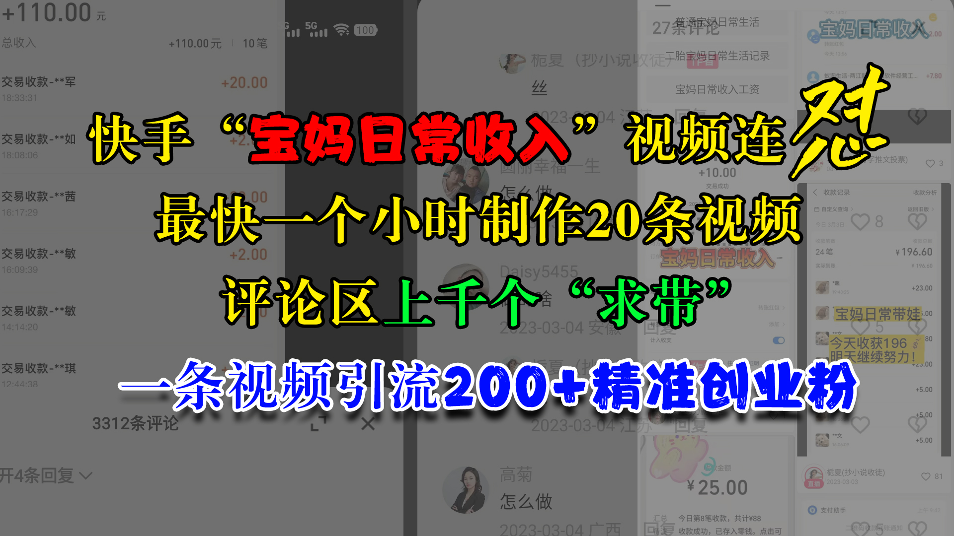 快手“宝妈日常收入”视频连怼，最快一个小时制作20条视频，评论区上千个“求带”，一条视频引流200+精准创业粉-58轻创项目库