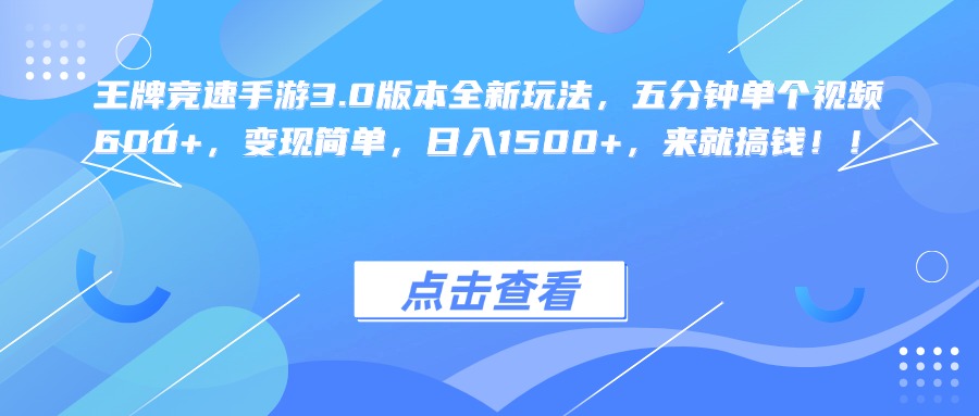 王牌竞速手游3.0版本全新玩法，五分钟单个视频600+，变现简单，日入1500+，来就搞钱！-58轻创项目库