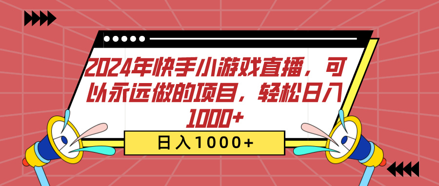 2024年快手小游戏直播，可以永远做的项目，轻松日入1000+-58轻创项目库