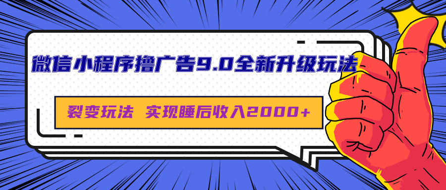 微信小程序撸广告9.0全新升级玩法，日均收益2000+-58轻创项目库