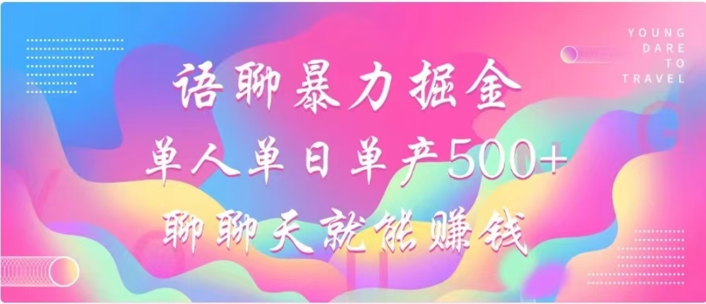 聊聊天就能赚500+，语聊暴力掘金，小白也能轻松操作-58轻创项目库