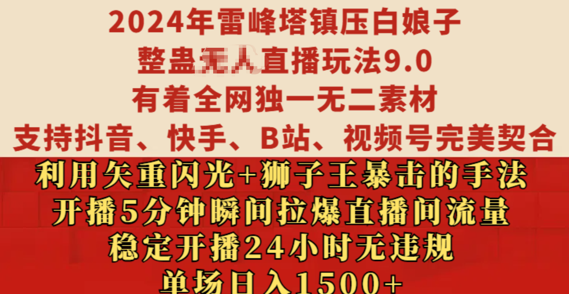 2024年雷峰塔镇压白娘子整蛊无人直播玩法9.0，有着全网独一无二素材，支持抖音、快手、B站、视频号完美契合，利用矢重闪光+狮子王暴击的手法，开播5分钟瞬间拉爆直播间流量，稳定开播24小时无违规，单场日入1500+-58轻创项目库