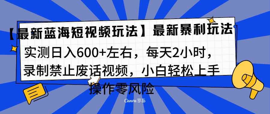 靠禁止废话视频变现，一部手机，最新蓝海项目，小白轻松月入过万！-58轻创项目库