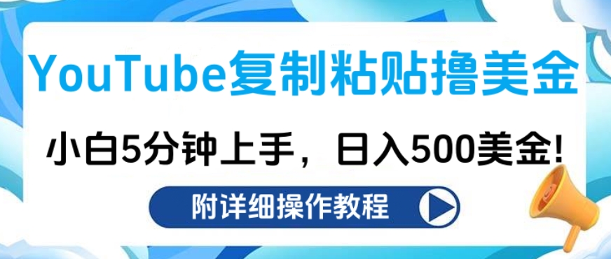 YouTube复制粘贴撸美金，小白5分钟上手，日入500美金!收入无上限!-58轻创项目库