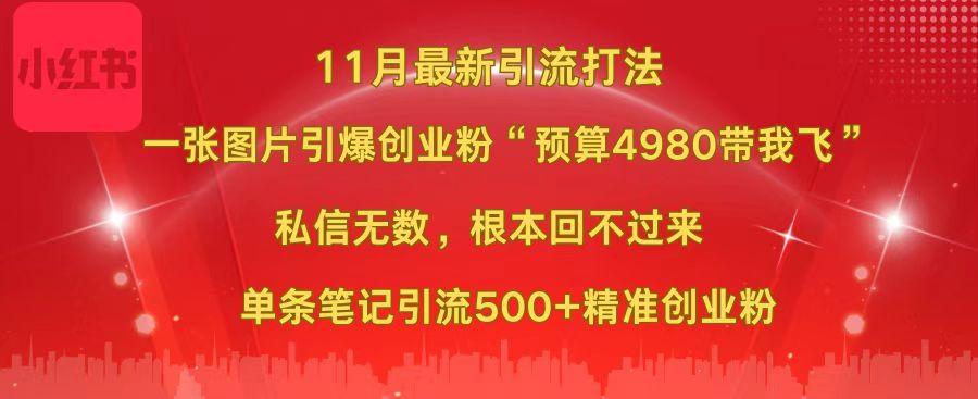 小红书11月最新图片打法，一张图片引爆创业粉“预算4980带我飞”，私信无数，根本回不过来，单条笔记引流500+精准创业粉-58轻创项目库