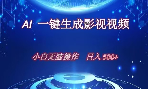 AI一键生成影视解说视频，新手小白直接上手，日入500+-58轻创项目库