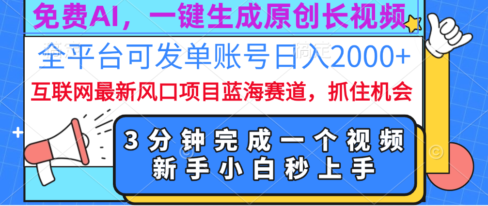 免费AI，一键生成原创长视频，流量大，全平台可发单账号日入2000+-58轻创项目库