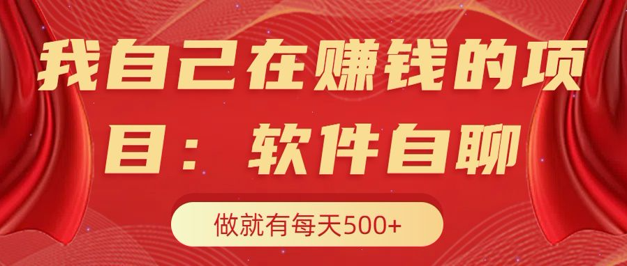 我自己在赚钱的项目，软件自聊不存在幸存者原则，做就有每天500+-58轻创项目库