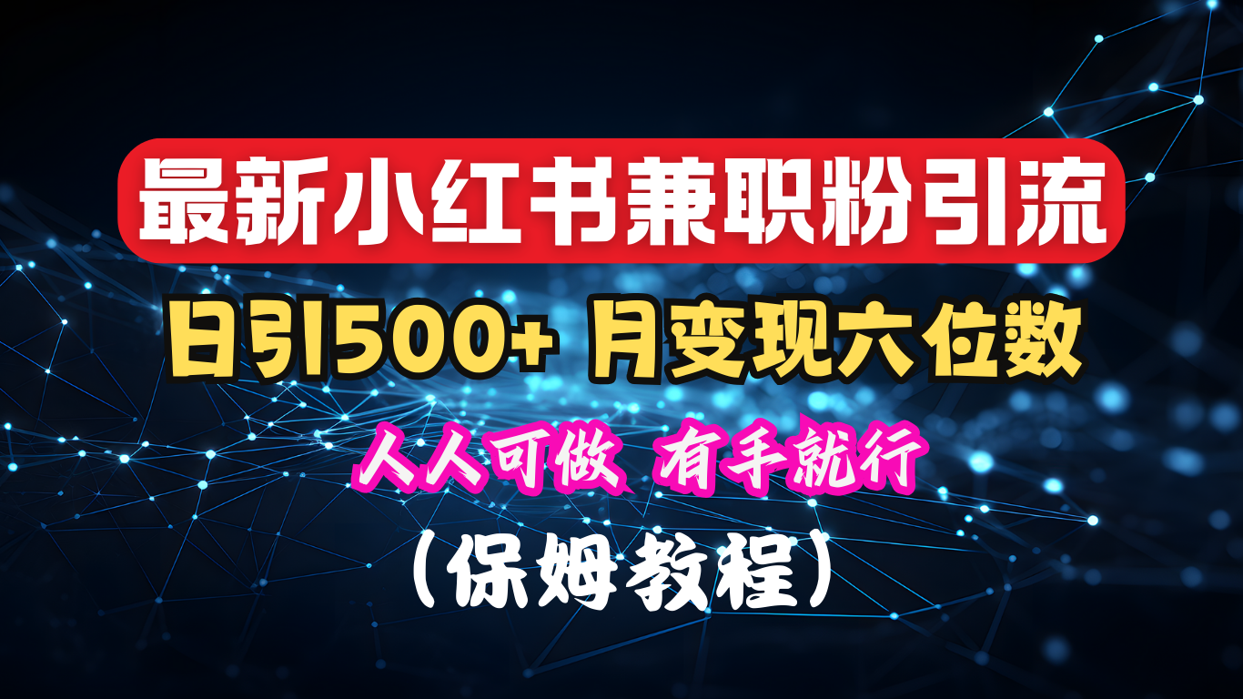 揭秘：小红书素人爆粉，保密教材，日引500+月入6位数-58轻创项目库