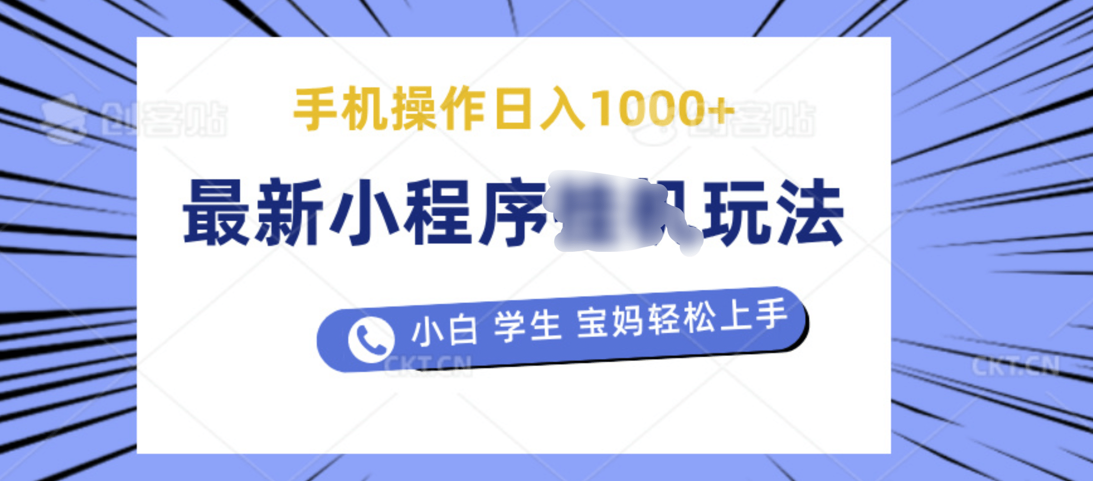 最新小程序挂机玩法 暴力引流变现，手机操作日入900+，操作简单，当天见收益-58轻创项目库