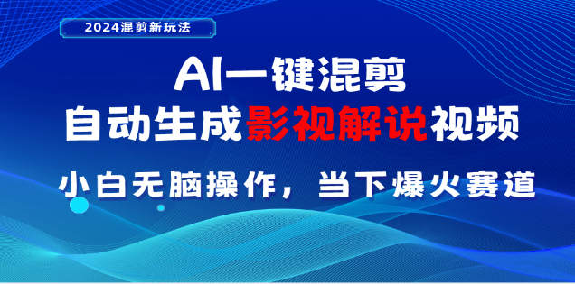 AI一键生成，原创影视解说视频，日入3000+-58轻创项目库