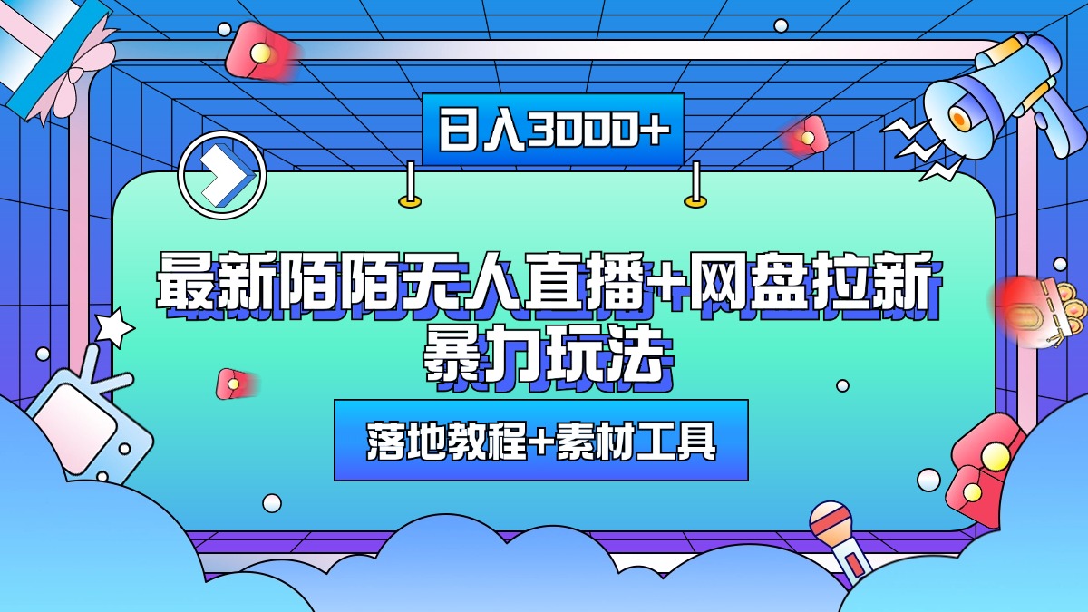 最新陌陌无人直播+网盘拉新暴力玩法，日入3000+，附带落地教程+素材工具-58轻创项目库