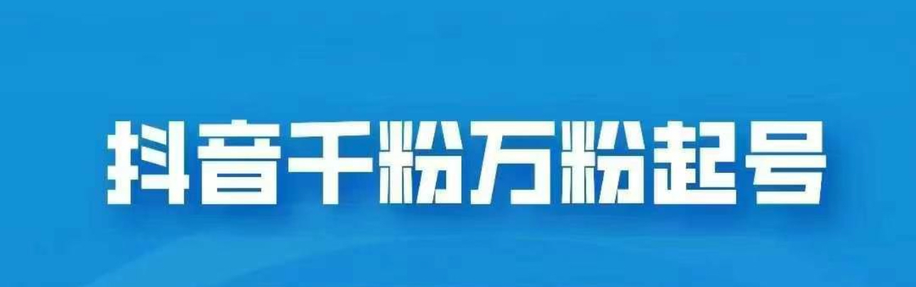 抖音千粉日入1000免费分享-58轻创项目库