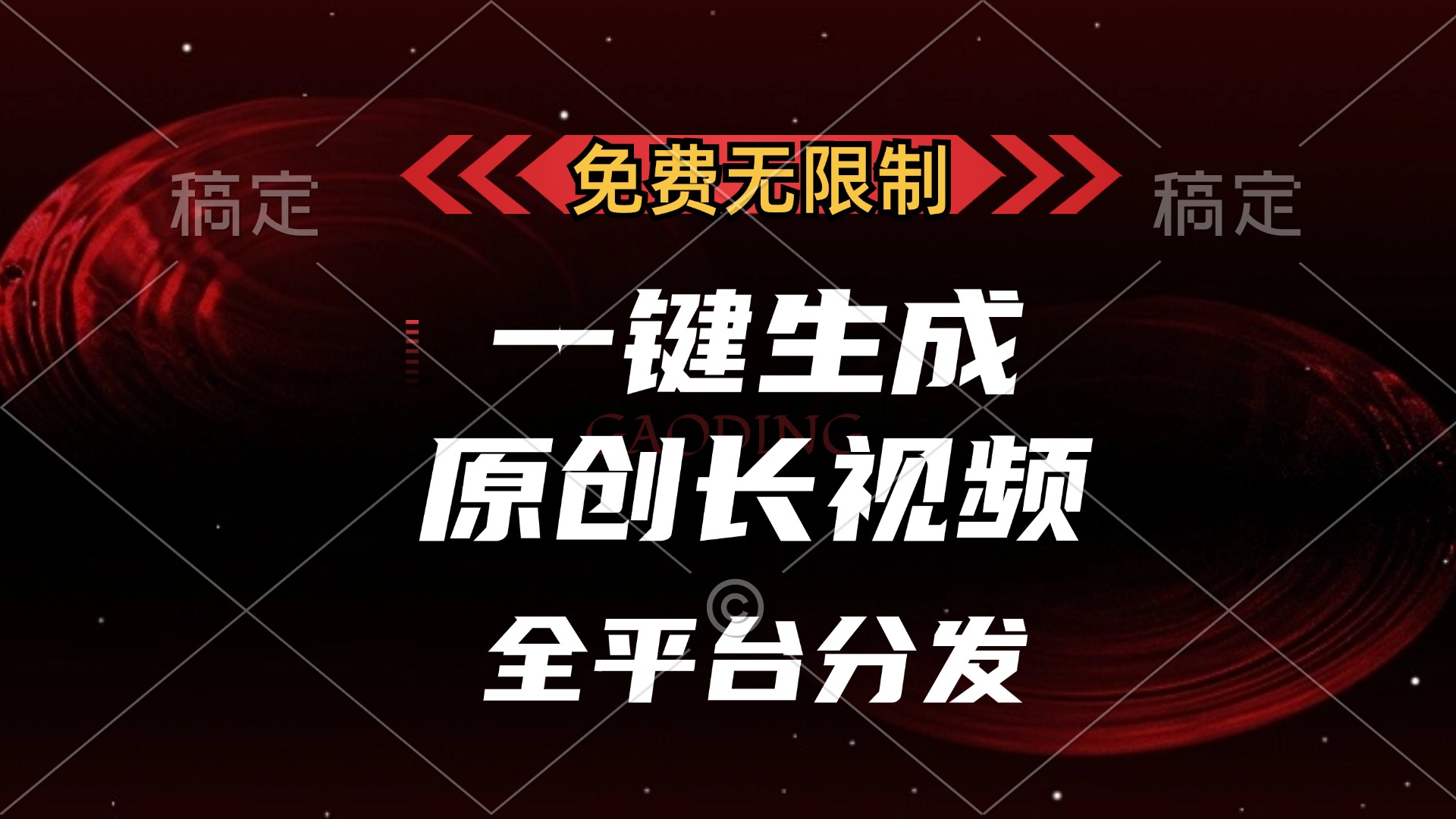 免费无限制，可发全平台，一键生成原创长视频，单账号日入2000+，-58轻创项目库