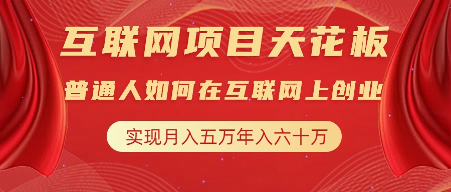 互联网项目终点站，普通人如何在互联网上创业，实现月入5w年入60w，改变思维，实现逆天改命-58轻创项目库