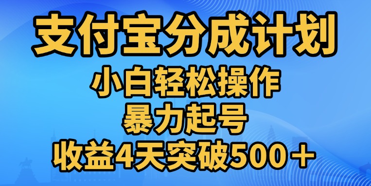 11月支付宝分成”暴力起号“搬运玩法-58轻创项目库