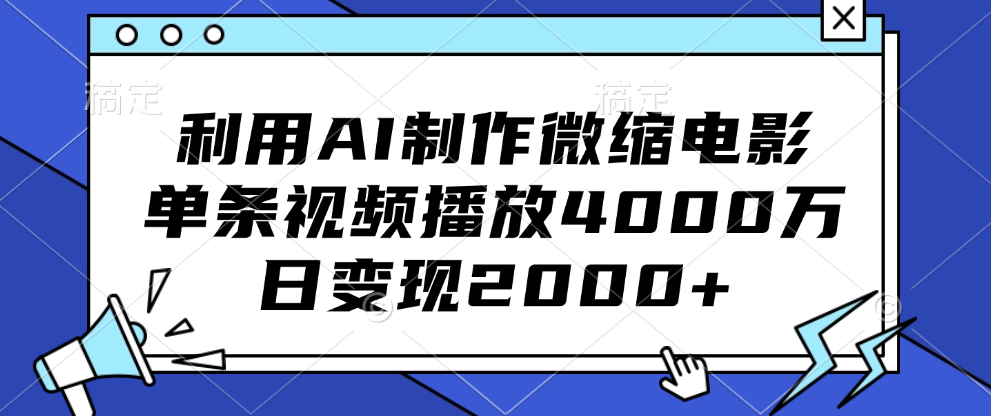 利用AI制作微缩电影，单条视频播放4000万，日变现2000+-58轻创项目库