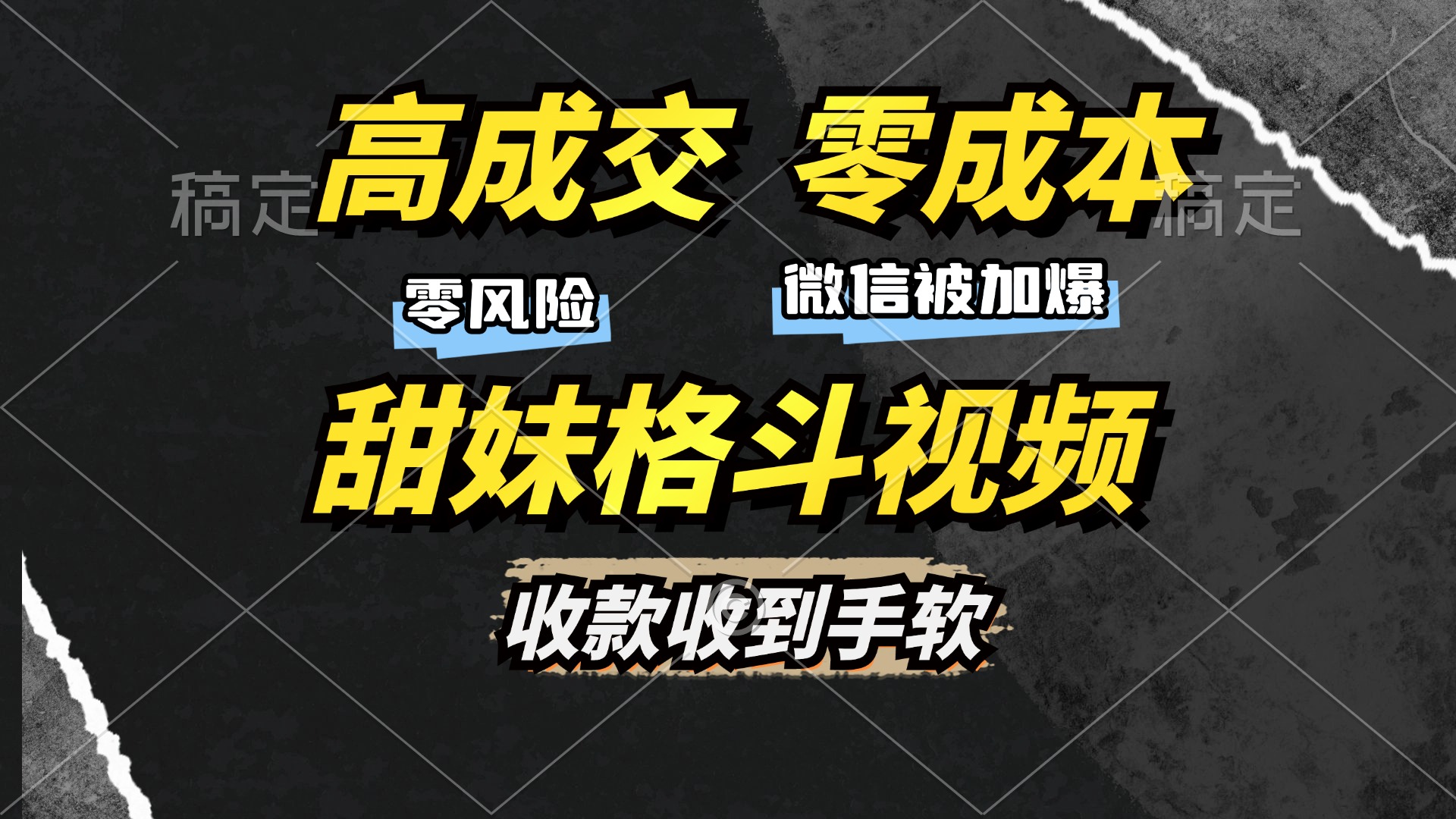 高成交零成本，售卖甜妹格斗视频，谁发谁火，加爆微信，收款收到手软-58轻创项目库