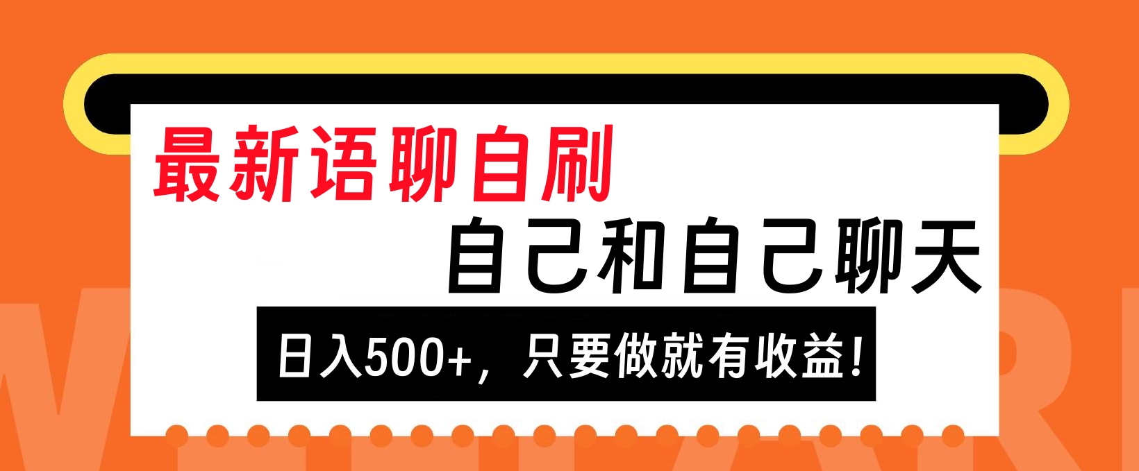 最新语聊自刷，自己和自己聊天，日入500+，只要做就有收益！-58轻创项目库