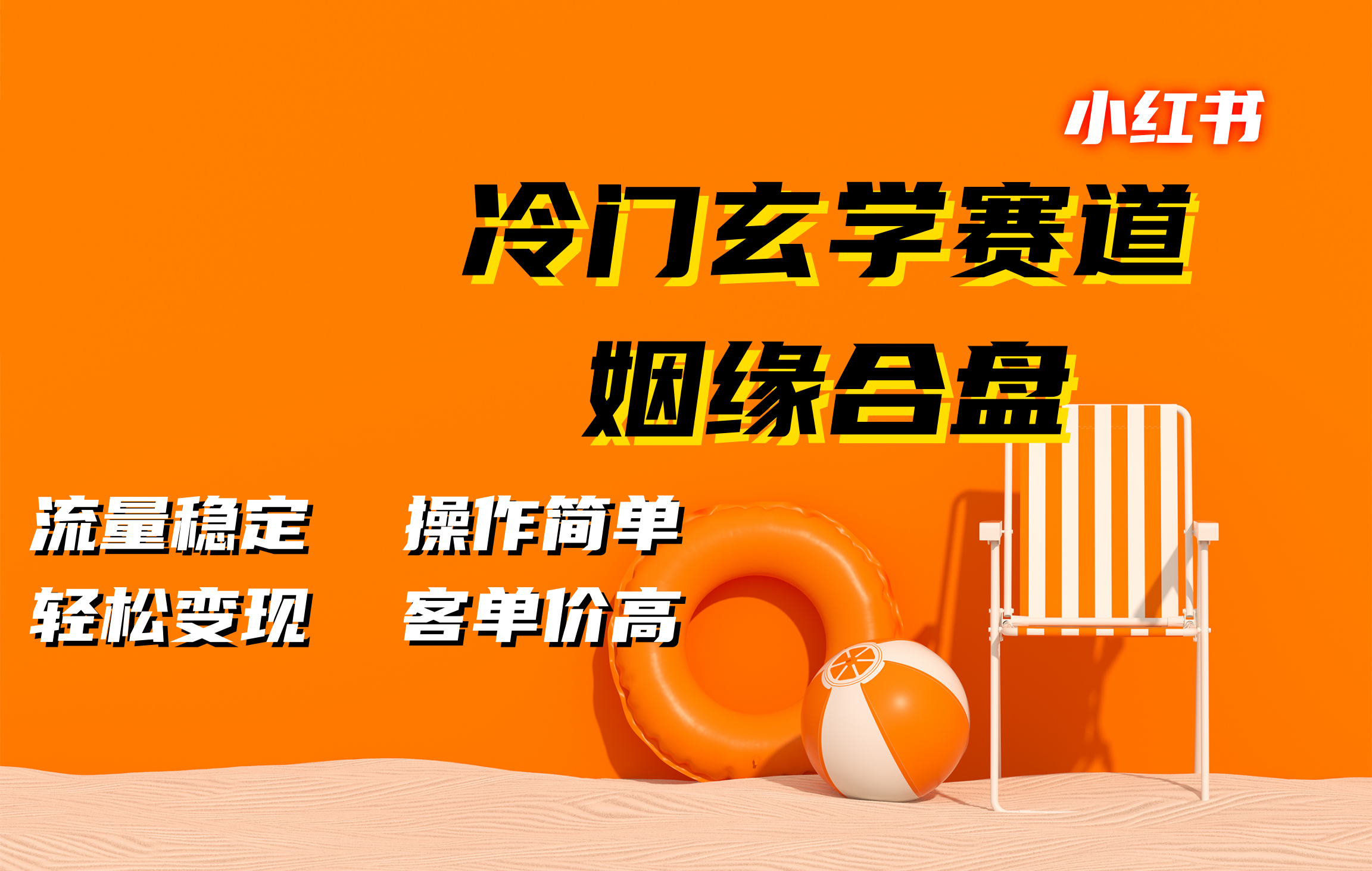 小红书冷门玄学赛道，姻缘合盘。流量稳定，操作简单，客单价高，轻松变现-58轻创项目库