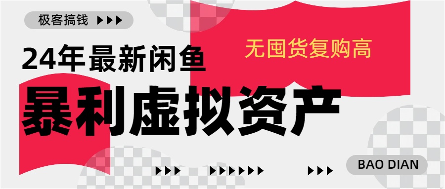 24年最新闲鱼暴利虚拟资产，无囤货复购高轻松日赚1000+，小白当日出单，快速变现-58轻创项目库